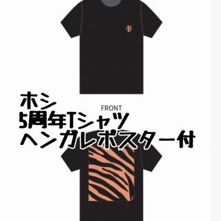 【未開封】ホシ　セブチ　5周年Tシャツ