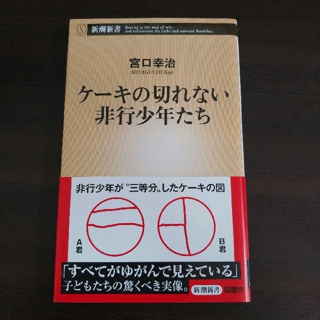 ケーキの切れない非行少年たち 宮口幸治 新潮新書 エンタメ/ホビーの本(ノンフィクション/教養)の商品写真