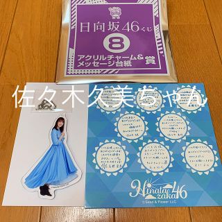 ケヤキザカフォーティーシックス(欅坂46(けやき坂46))の日向坂46 佐々木久美　アクリルチャーム＆メッセージ台紙(アイドルグッズ)