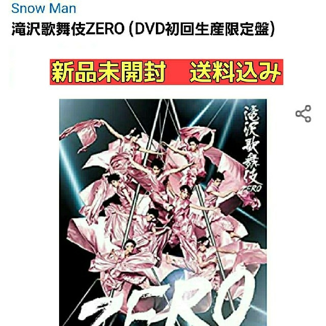 【  新品開封 送料込み 】滝沢歌舞伎 ZERO 初回生産限定盤DVD(3枚組)