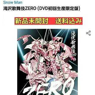 【  新品開封 送料込み 】滝沢歌舞伎 ZERO 初回生産限定盤DVD(3枚組)(舞台/ミュージカル)