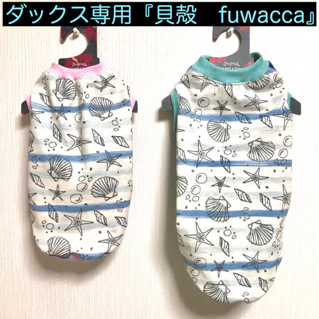 Lion0804様専用『fuwacca 貝殻』メルロコ　ダックス　犬服 ハンドメイドのペット(ペット服/アクセサリー)の商品写真