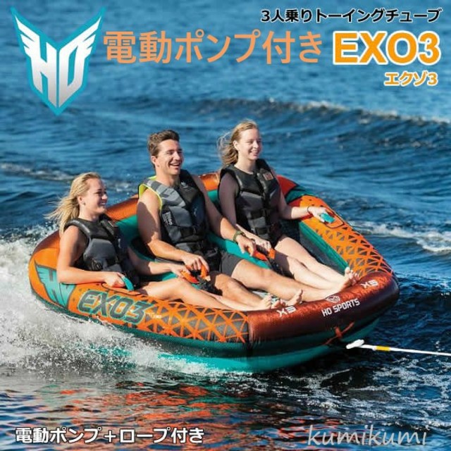 【送料無料】HOSPORTS 3人乗りトーイングチューブ EXO3 エグゾ3 スポーツ/アウトドアのアウトドア(その他)の商品写真