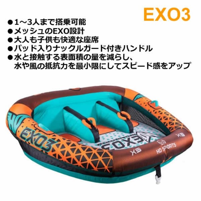 【送料無料】HOSPORTS 3人乗りトーイングチューブ EXO3 エグゾ3 スポーツ/アウトドアのアウトドア(その他)の商品写真