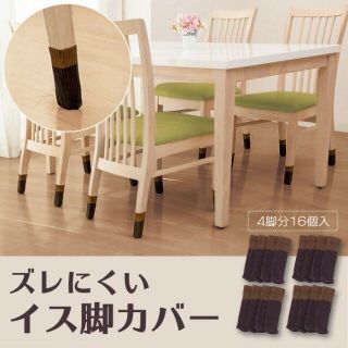 新品 16枚入 ズレにくい 椅子脚カバー 4脚分(その他)