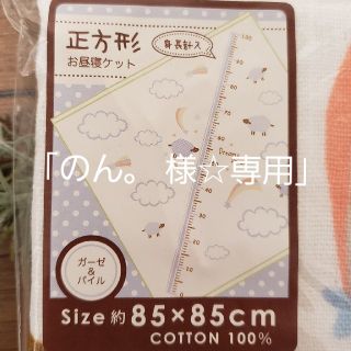 赤ちゃん用タオル☆｢お昼寝ケット(身長計入・ひつじ🐏柄)｣★新品・未開封★(タオルケット)