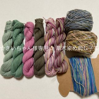 ☆きいちゃん様専用☆ 草木染め刺し子糸(生地/糸)