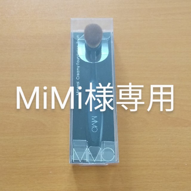 MiMC(エムアイエムシー)のMiMi様専用 MiMC ミネラルクリーミーファンデーション用ブラシ コスメ/美容のメイク道具/ケアグッズ(チーク/フェイスブラシ)の商品写真