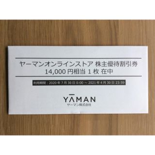 ヤーマン(YA-MAN)のヤーマン オンラインストア株主優待割引券(ショッピング)