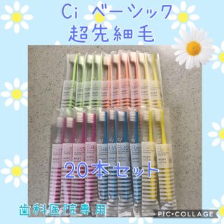 Ci ベーシック 超先細 歯ブラシ 大人用【ふつう】20本✨歯科専売歯ブラシ☆(歯ブラシ/デンタルフロス)