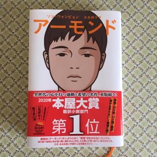 ☆専用☆ アーモンド(文学/小説)