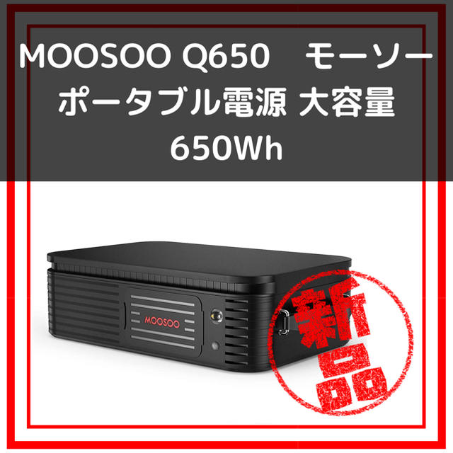 moosoo ポータブル電源Q650 moosoo ポータブル電源Q650