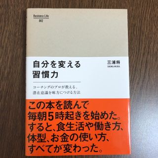 自分を変える習慣力 コ－チングのプロが教える、潜在意識を味方につける方(ビジネス/経済)