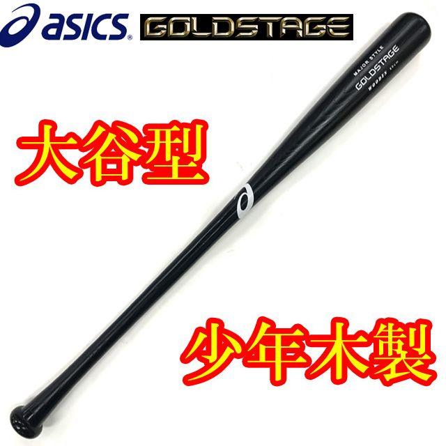 asics(アシックス)のアシックス 少年軟式野球用木製バット(75cm)大谷翔平型 数量限定品 スポーツ/アウトドアの野球(バット)の商品写真