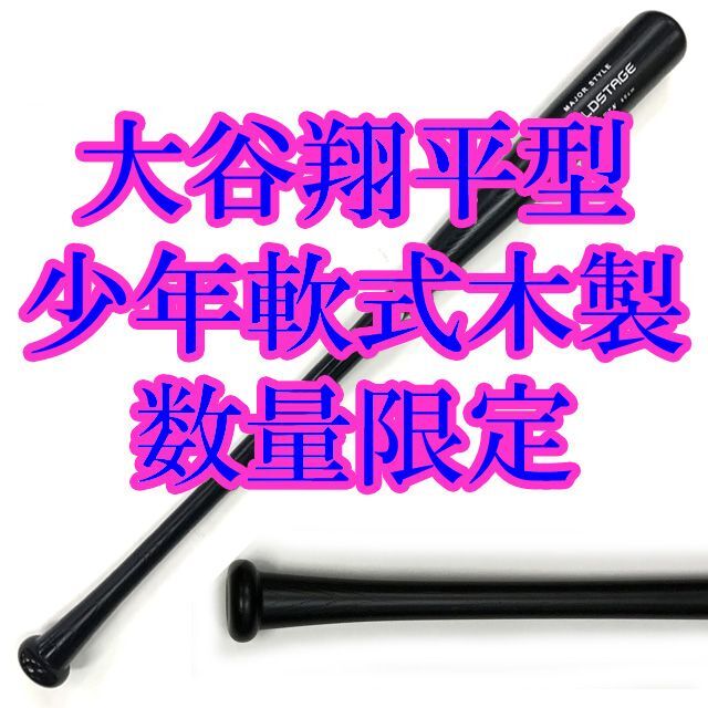アシックス 少年軟式野球用木製バット(75cm)大谷翔平型 数量限定 アシックス 少年軟式野球用木製バット(75cm)大谷翔平型 数量限定