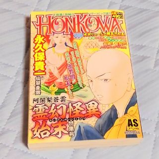 【HONKOWA】阿闍梨蒼雲　霊幻怪異始末特集号(漫画雑誌)