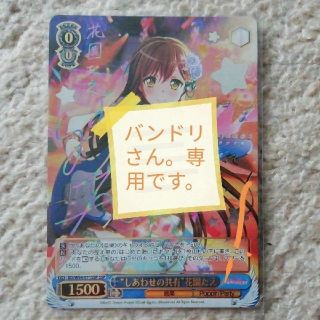 ヴァイスシュヴァルツ バンドリ!SSP しあわせの共有 花園たえ