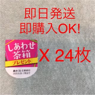 イトウエン(伊藤園)の【セール‼️】❤️伊藤園 お〜いお茶 しあわせ茶箱 キャンペーン シール 24枚(その他)