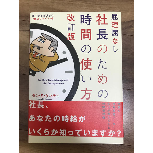 ダイレクト出版☆屁理屈なし　社長のための時間の使い方 エンタメ/ホビーの本(ビジネス/経済)の商品写真