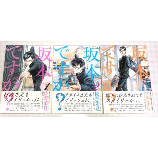 カドカワショテン(角川書店)の坂本ですが？ １巻〜３巻(少年漫画)