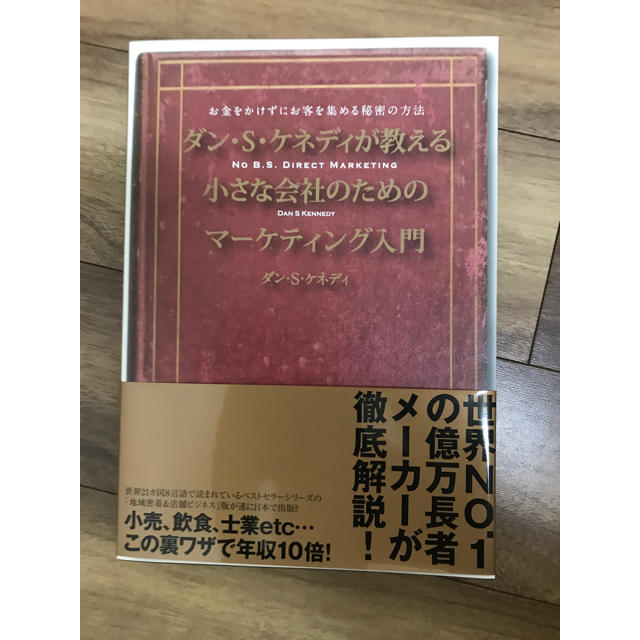 ダイレクト出版☆ダン・S・ケネディが教える小さな会社のためのマーケティング入門 エンタメ/ホビーの本(ビジネス/経済)の商品写真