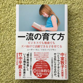 ダイヤモンドシャ(ダイヤモンド社)の一流の育て方 ビジネスでも勉強でもズバ抜けて活躍できる子を育てる(ビジネス/経済)