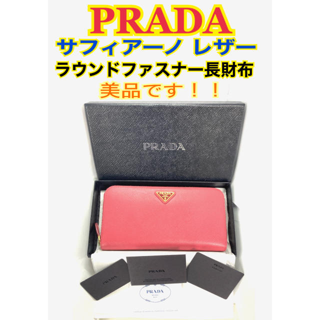 PRADA プラダ ラウンドファスナー 長財布 ピンク サフィアーノ レザー