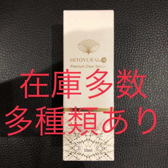 ヒトユライ　美容液　3本セット　HITOYURAI コスメ/美容のスキンケア/基礎化粧品(美容液)の商品写真