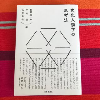 文化人類学の思考法(人文/社会)