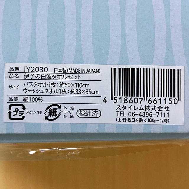 今治タオル(イマバリタオル)の今治　伊予の白波タオルセット インテリア/住まい/日用品の日用品/生活雑貨/旅行(タオル/バス用品)の商品写真