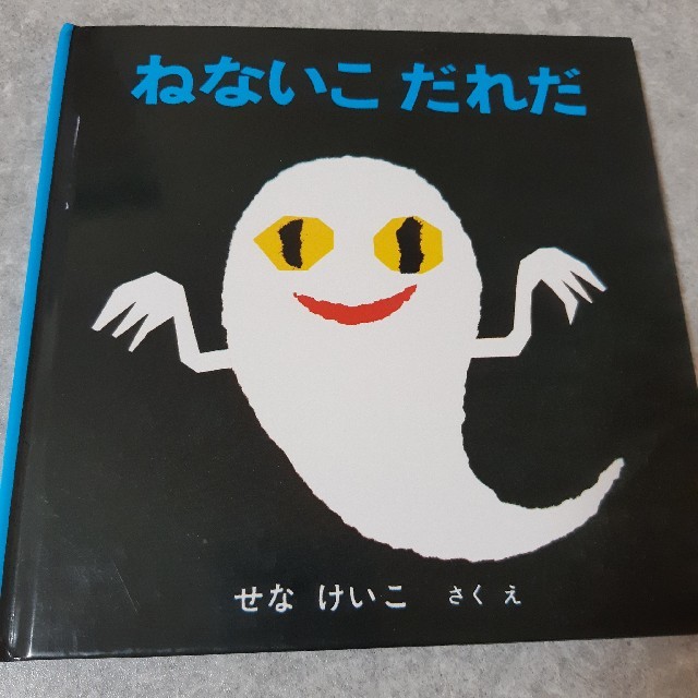 ねないこだれだ エンタメ/ホビーの本(絵本/児童書)の商品写真