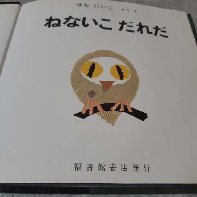 ねないこだれだ エンタメ/ホビーの本(絵本/児童書)の商品写真