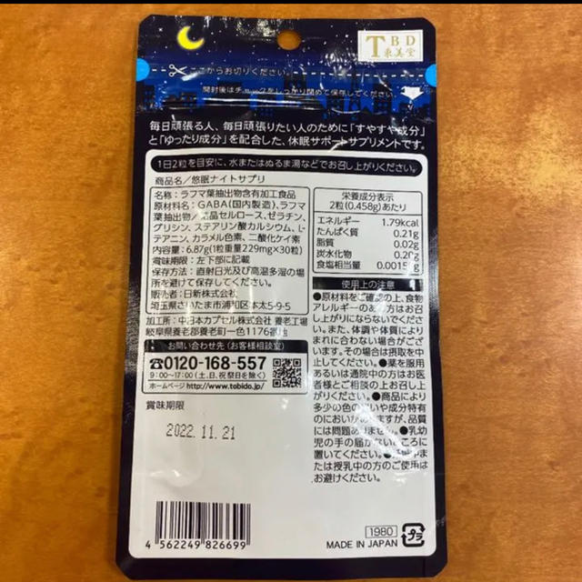 悠眠ナイトサプリ　30粒/袋 食品/飲料/酒の健康食品(その他)の商品写真