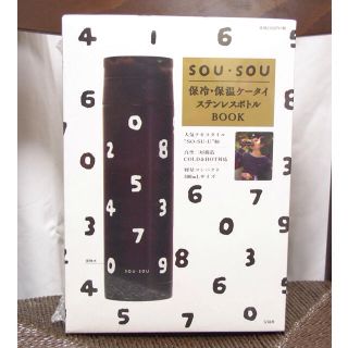 ソウソウ(SOU・SOU)の未開封 SOU・SOU ステンレスボトル(弁当用品)