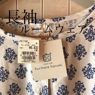 『新品』栗原春美　ルームウェア❣️(住まい/暮らし/子育て)