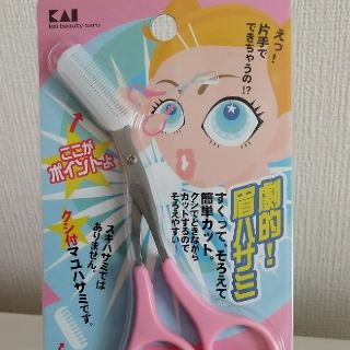 カイジルシ(貝印)の【新品】貝印　クシ付き眉ばさみ(眉・鼻毛・甘皮はさみ)