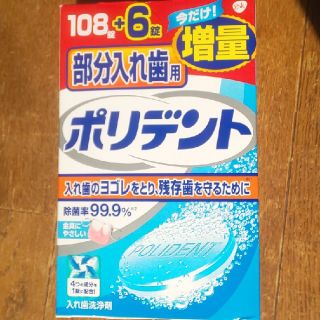 アースセイヤク(アース製薬)のMKT様専用！ポリデント部分入れ歯用  66錠(歯ブラシ/歯みがき用品)