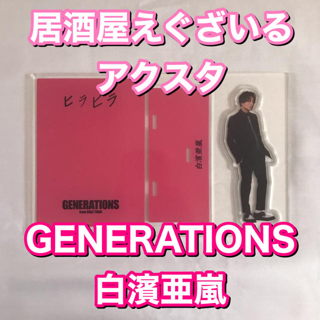 GENERATIONS(ジェネレーションズ)の白濱亜嵐　アクリルスタンド エンタメ/ホビーのタレントグッズ(男性タレント)の商品写真