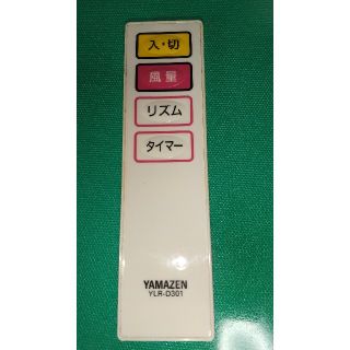 ヤマゼン(山善)の動作確認済 リモコン 扇風機 YAMAZEN YLR-D301 山善(扇風機)