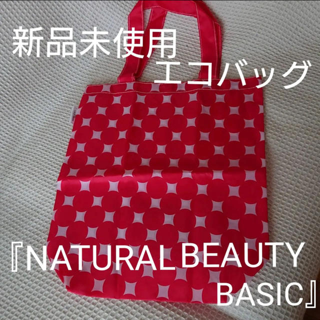 NATURAL BEAUTY BASIC(ナチュラルビューティーベーシック)の未使用品！　ナチュラルビューティーベーシック　トートバッグ 、エコバッグ ！ レディースのバッグ(エコバッグ)の商品写真