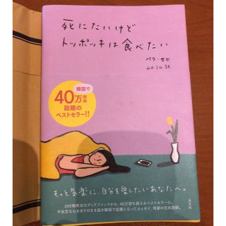 死にたいけどトッポッキは食べたい(文学/小説)