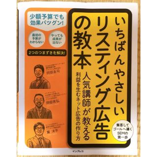 いちばんやさしいリスティング広告の教本 人気講師が教える利益を生むネット広告の作(コンピュータ/IT)