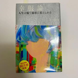 幸服論　人生は服で簡単に変えられる(ファッション/美容)