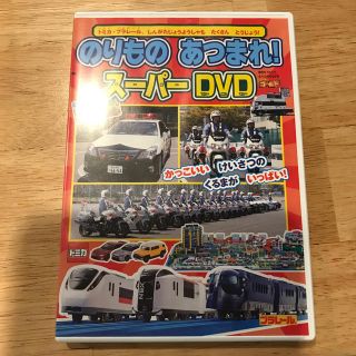 トミカ　のりものあつまれ！スーパーDVD(キッズ/ファミリー)