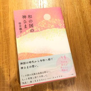 ck様専用★5冊セット★桜井識子「和の国の神さま」と、人気ブロガー「浄化の習慣」(人文/社会)