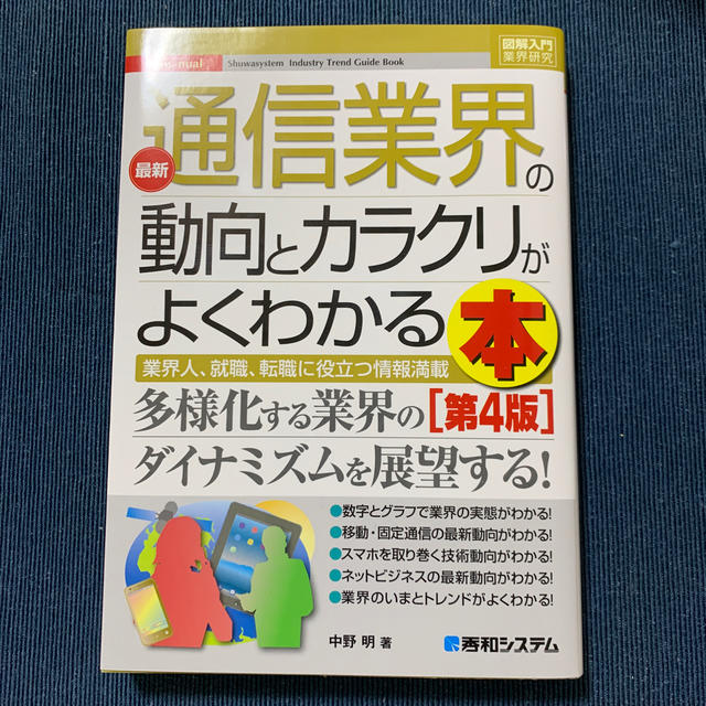 最新通信業界の動向とカラクリがよくわかる本 業界人、就職、転職に役立つ情報満載  エンタメ/ホビーの本(ビジネス/経済)の商品写真