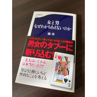 女と男なぜわかりあえないのか(文学/小説)