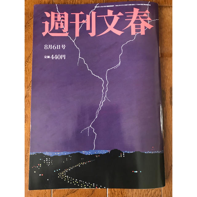 週刊文春 2020年 8/6号　三浦春馬「遺書」の核心他 エンタメ/ホビーの雑誌(ビジネス/経済/投資)の商品写真