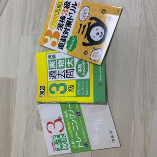 漢検三級まとめ3冊(語学/参考書)