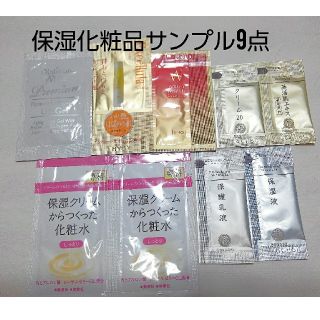 サイシュンカンセイヤクショ(再春館製薬所)の保湿化粧品サンプル9個(2点増)匿名配送(サンプル/トライアルキット)